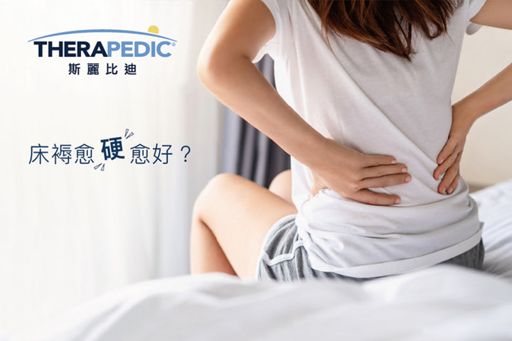 【生活小知識】床褥愈硬愈好？