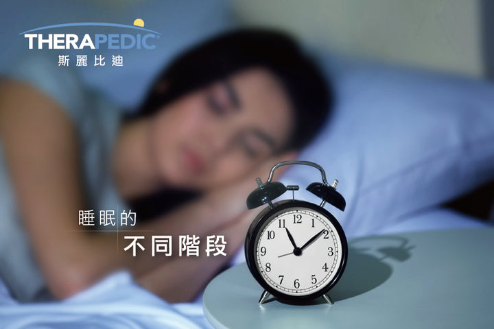 【睡眠小貼士】了解睡眠週期 提高睡眠質素