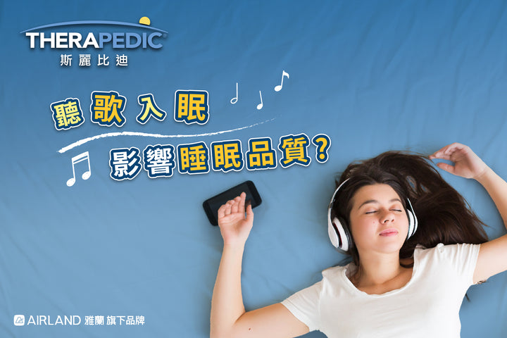 【生活小知識】聽歌助眠係假象?