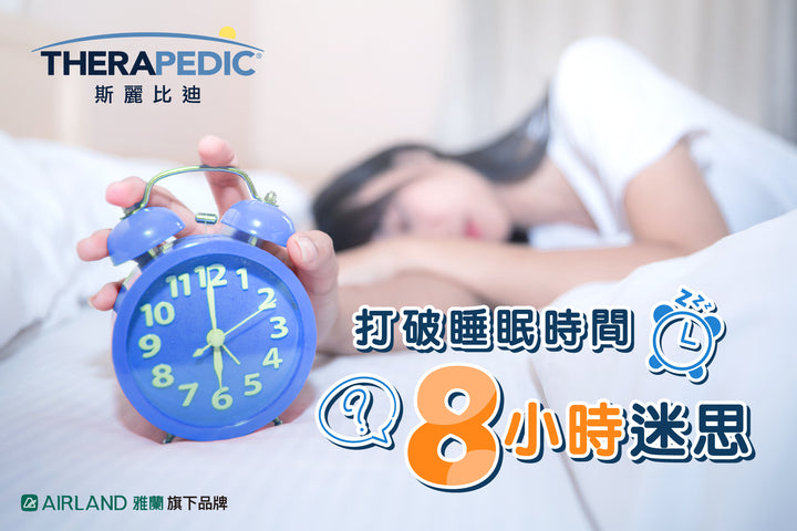 【打破睡眠時間8小時迷思】