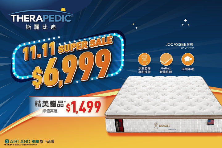 【11.11 SUPER SALE】精選床褥低至5折 再送床品套裝！